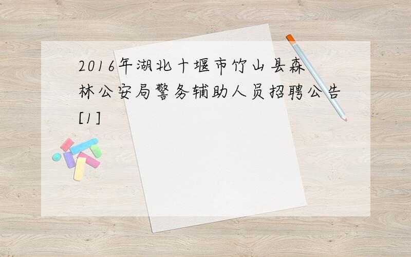 2016年湖北十堰市竹山县森林公安局警务辅助人员招聘公告[1]