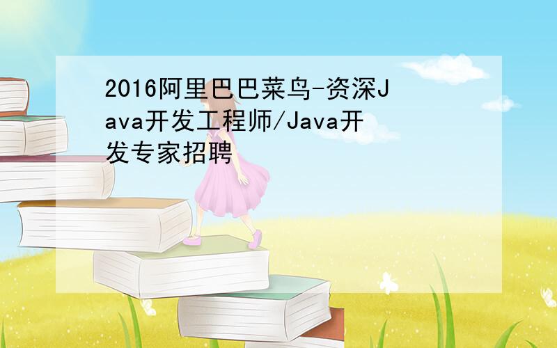 2016阿里巴巴菜鸟-资深Java开发工程师/Java开发专家招聘