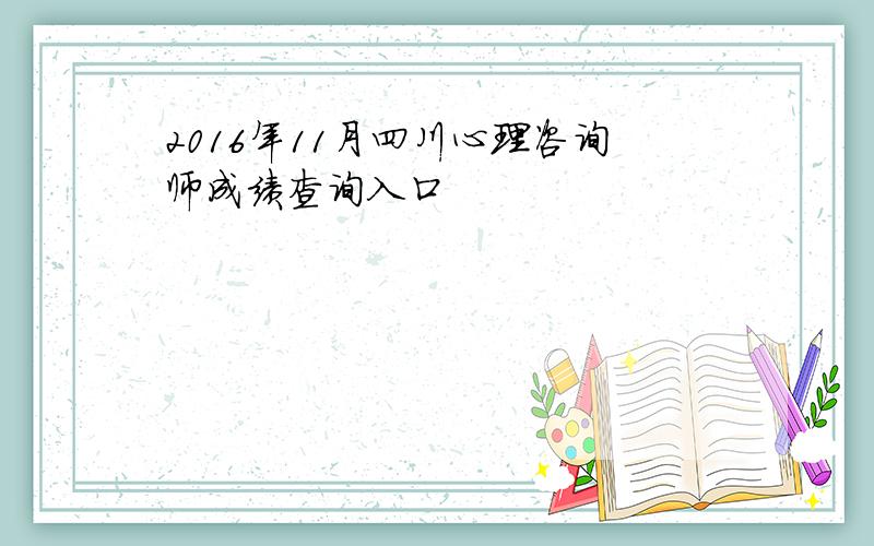 2016年11月四川心理咨询师成绩查询入口