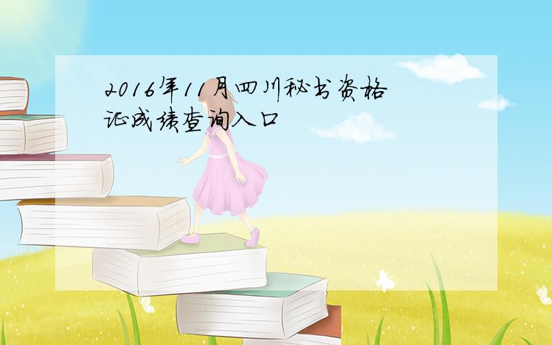 2016年11月四川秘书资格证成绩查询入口