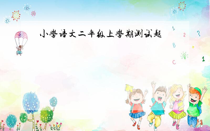 小学语文二年级上学期测试题