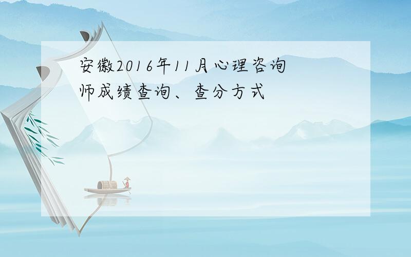 安徽2016年11月心理咨询师成绩查询、查分方式