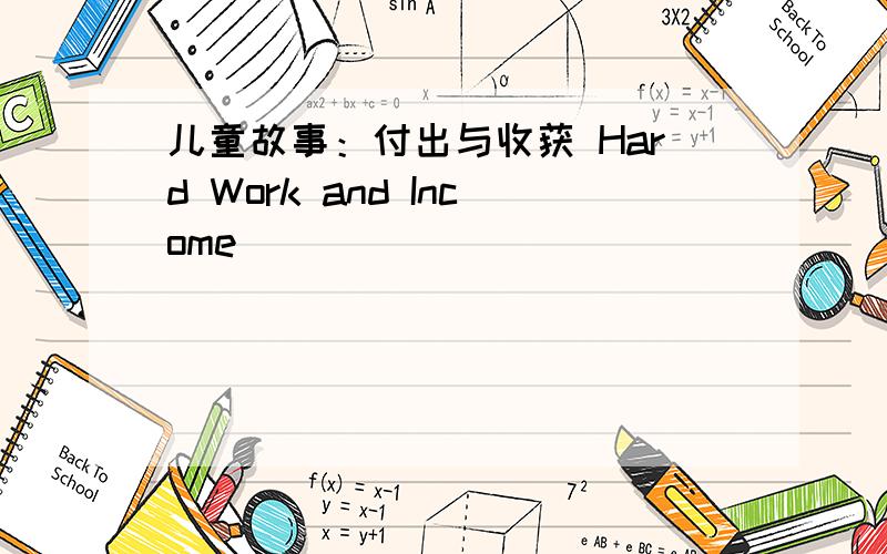 儿童故事：付出与收获 Hard Work and Income