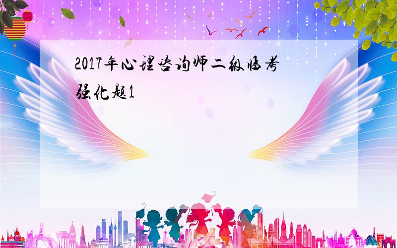 2017年心理咨询师二级临考强化题1