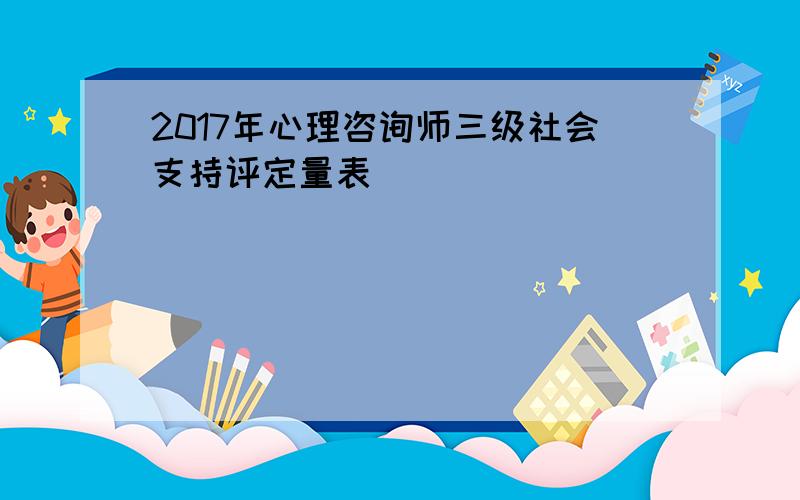 2017年心理咨询师三级社会支持评定量表