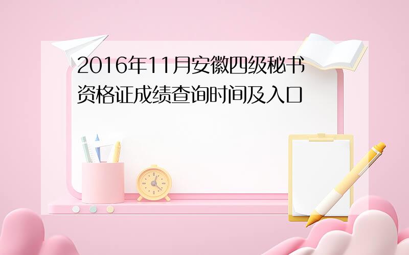 2016年11月安徽四级秘书资格证成绩查询时间及入口