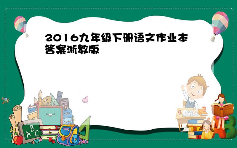 2016九年级下册语文作业本答案浙教版