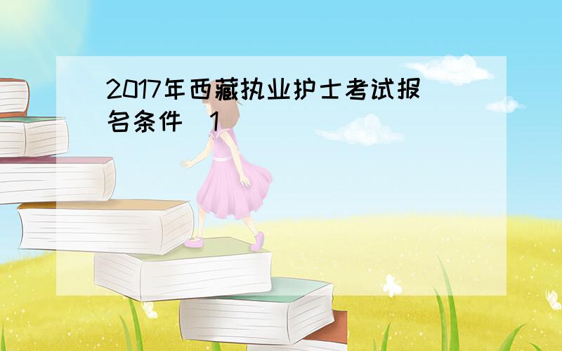 2017年西藏执业护士考试报名条件[1]