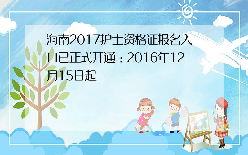 海南2017护士资格证报名入口已正式开通：2016年12月15日起