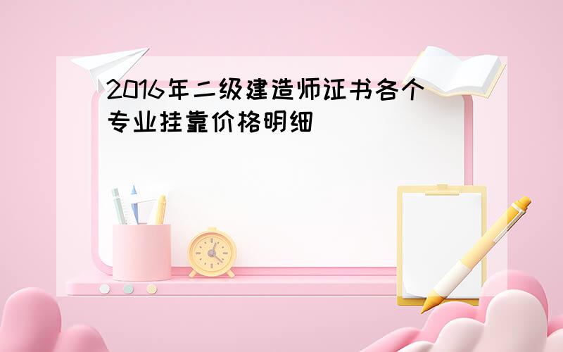 2016年二级建造师证书各个专业挂靠价格明细