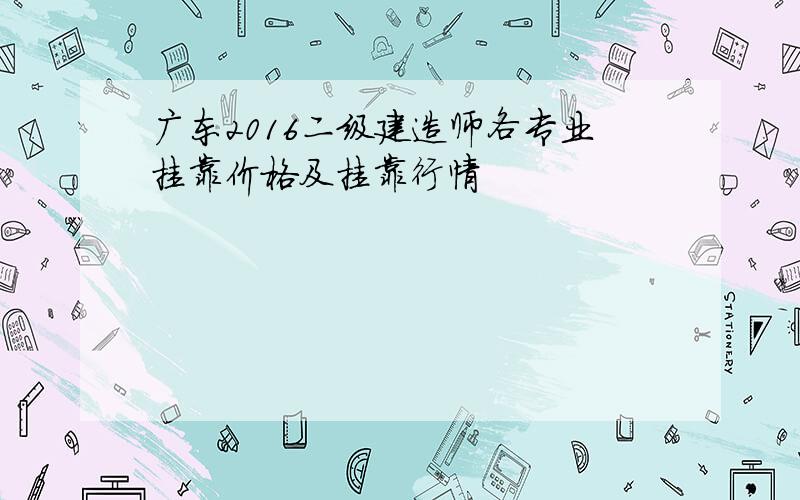 广东2016二级建造师各专业挂靠价格及挂靠行情