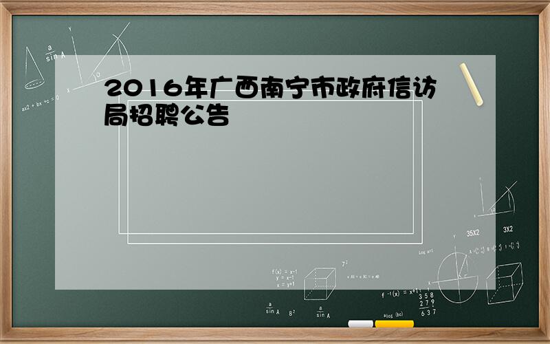 2016年广西南宁市政府信访局招聘公告