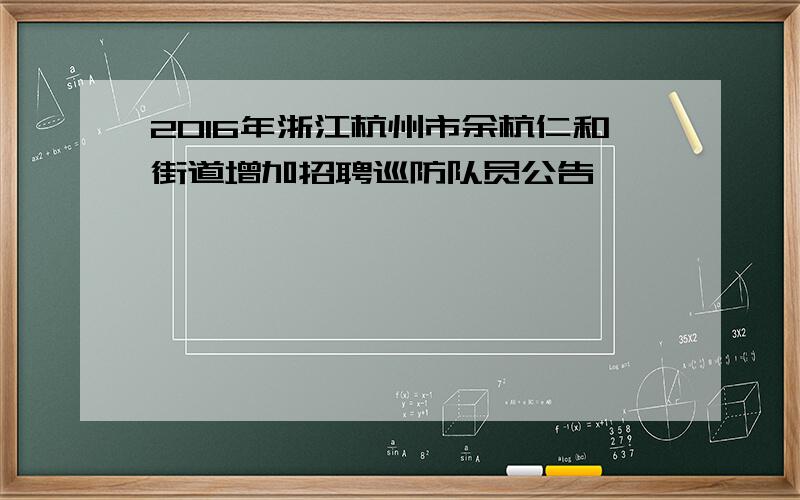 2016年浙江杭州市余杭仁和街道增加招聘巡防队员公告