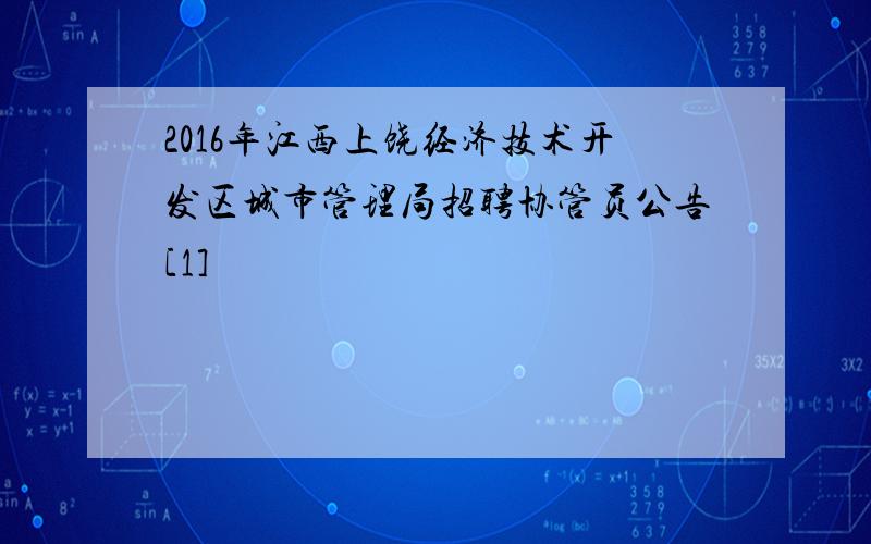 2016年江西上饶经济技术开发区城市管理局招聘协管员公告[1]