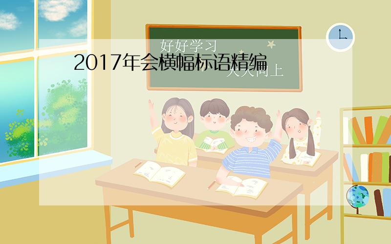 2017年会横幅标语精编