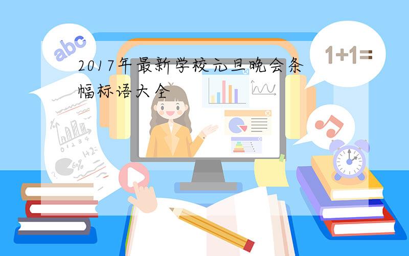 2017年最新学校元旦晚会条幅标语大全