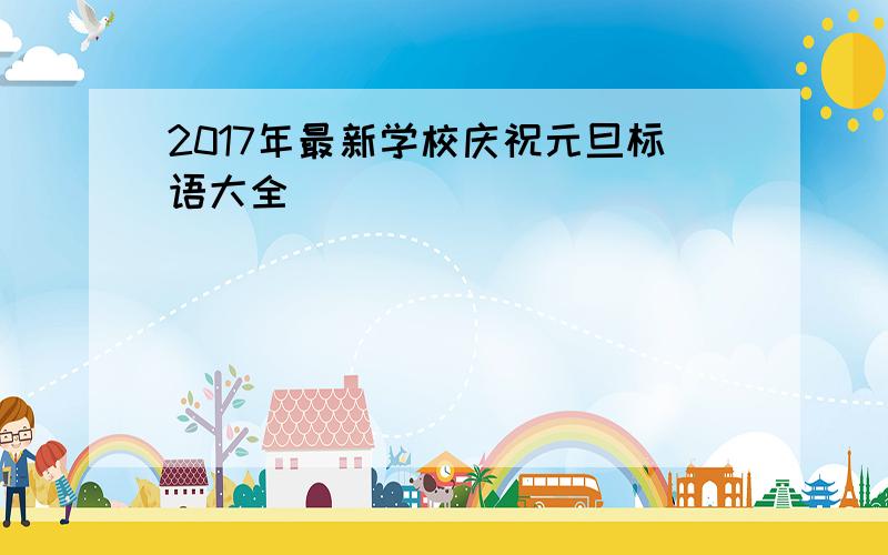 2017年最新学校庆祝元旦标语大全