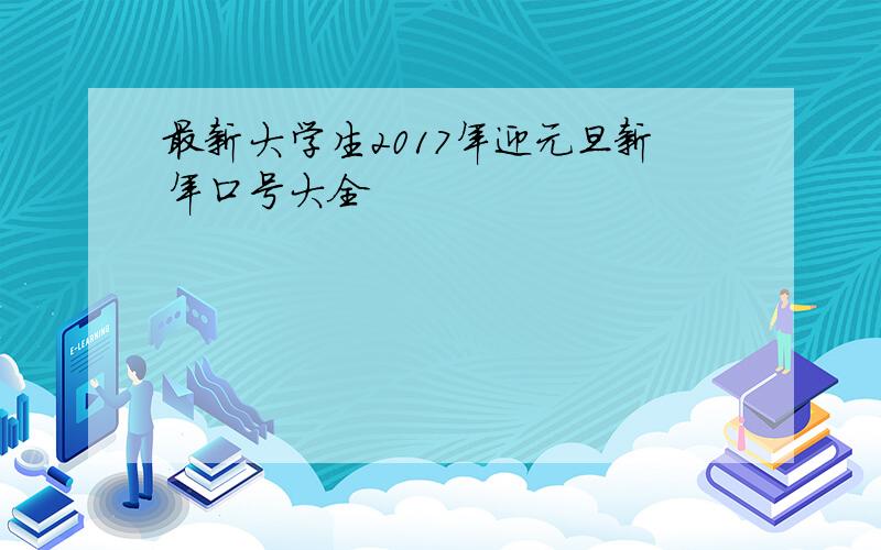 最新大学生2017年迎元旦新年口号大全