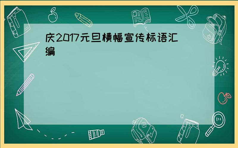 庆2017元旦横幅宣传标语汇编