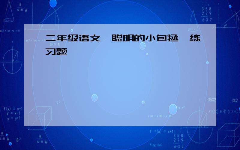 二年级语文《聪明的小包拯》练习题