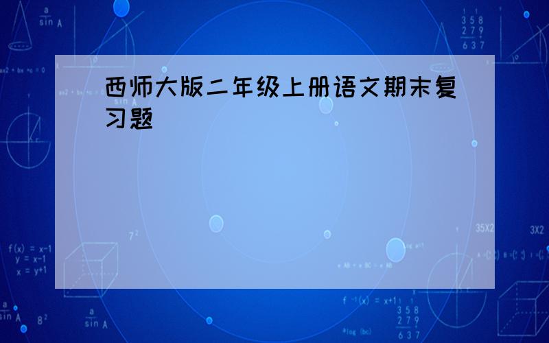 西师大版二年级上册语文期末复习题