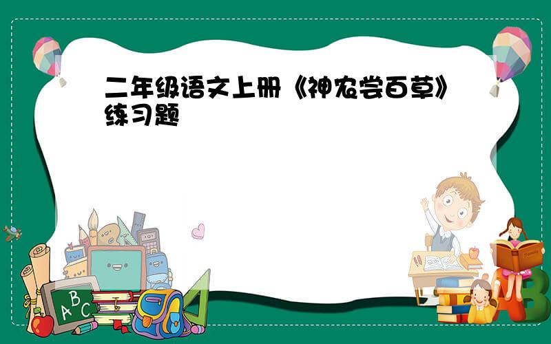 二年级语文上册《神农尝百草》练习题