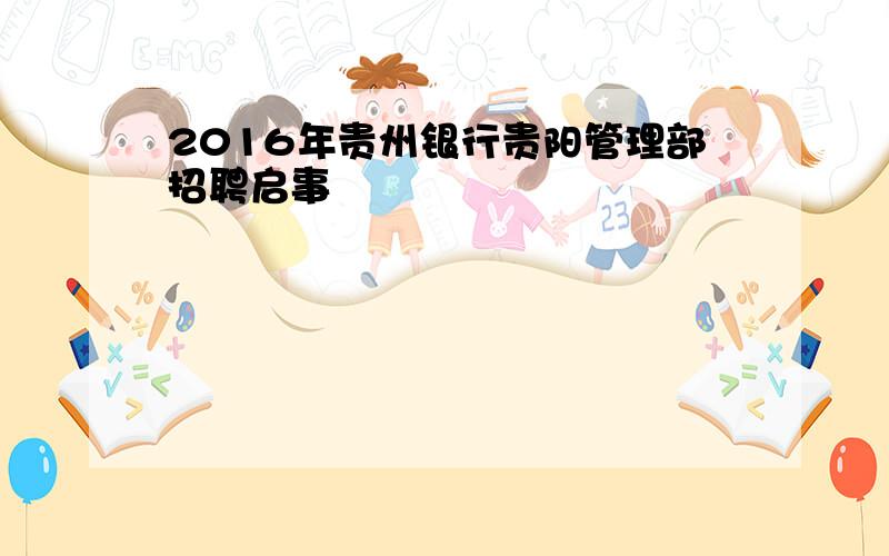 2016年贵州银行贵阳管理部招聘启事