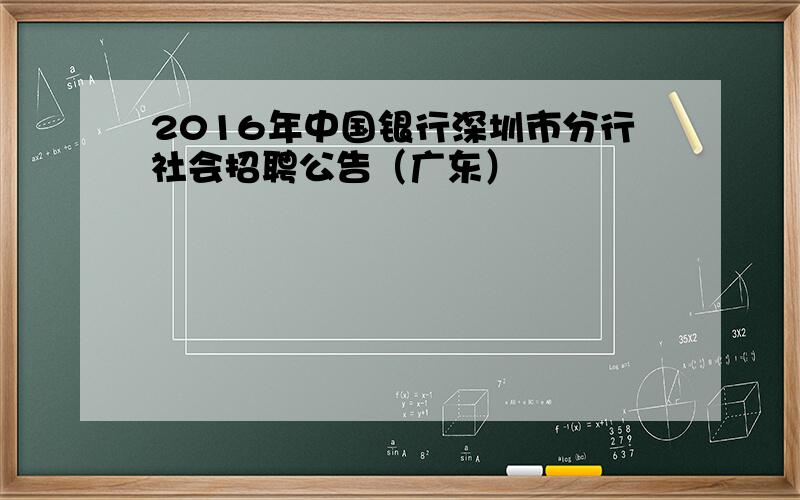 2016年中国银行深圳市分行社会招聘公告（广东）