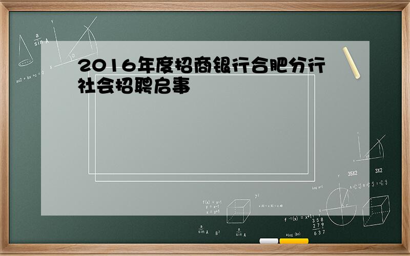 2016年度招商银行合肥分行社会招聘启事