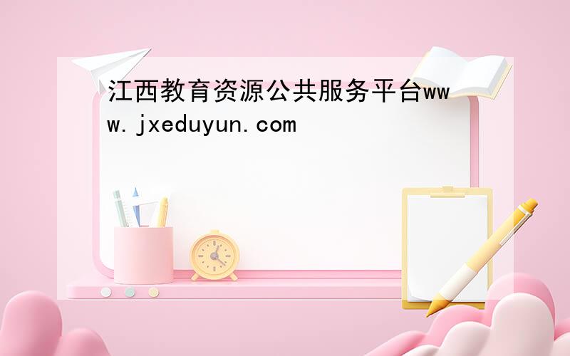 江西教育资源公共服务平台www.jxeduyun.com