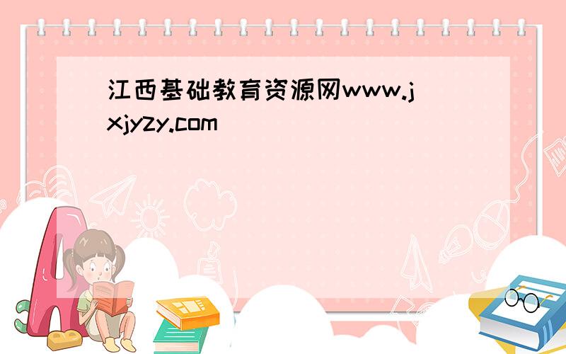 江西基础教育资源网www.jxjyzy.com