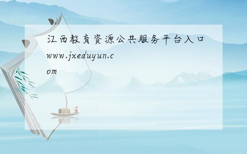 江西教育资源公共服务平台入口www.jxeduyun.com