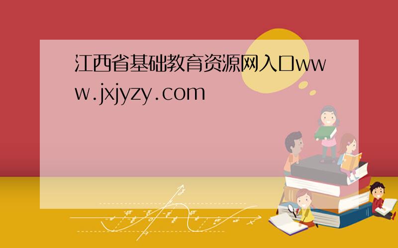 江西省基础教育资源网入口www.jxjyzy.com