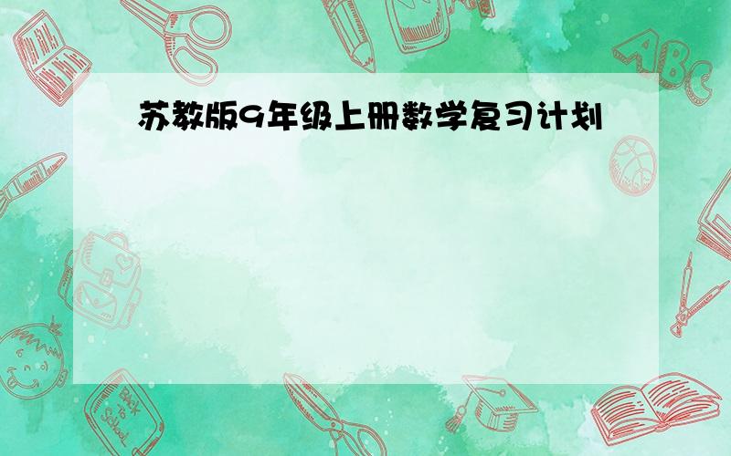 苏教版9年级上册数学复习计划