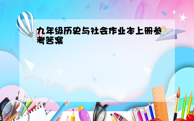 九年级历史与社会作业本上册参考答案