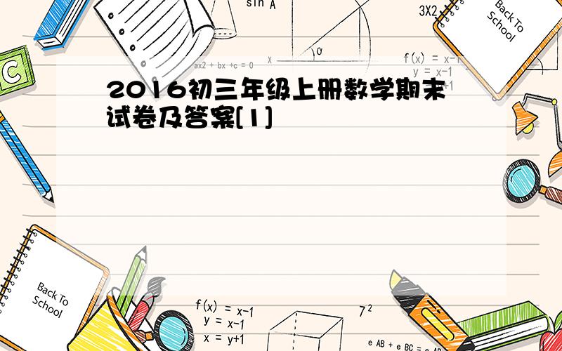 2016初三年级上册数学期末试卷及答案[1]