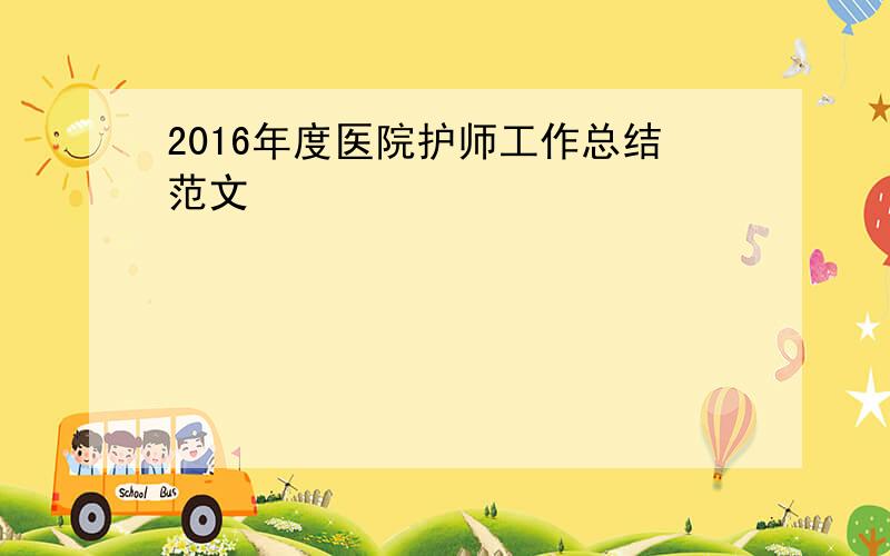 2016年度医院护师工作总结范文