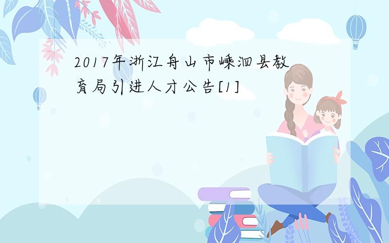 2017年浙江舟山市嵊泗县教育局引进人才公告[1]