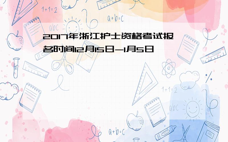 2017年浙江护士资格考试报名时间12月15日-1月5日