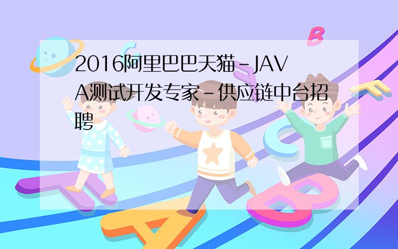 2016阿里巴巴天猫-JAVA测试开发专家-供应链中台招聘