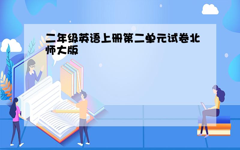 二年级英语上册第二单元试卷北师大版