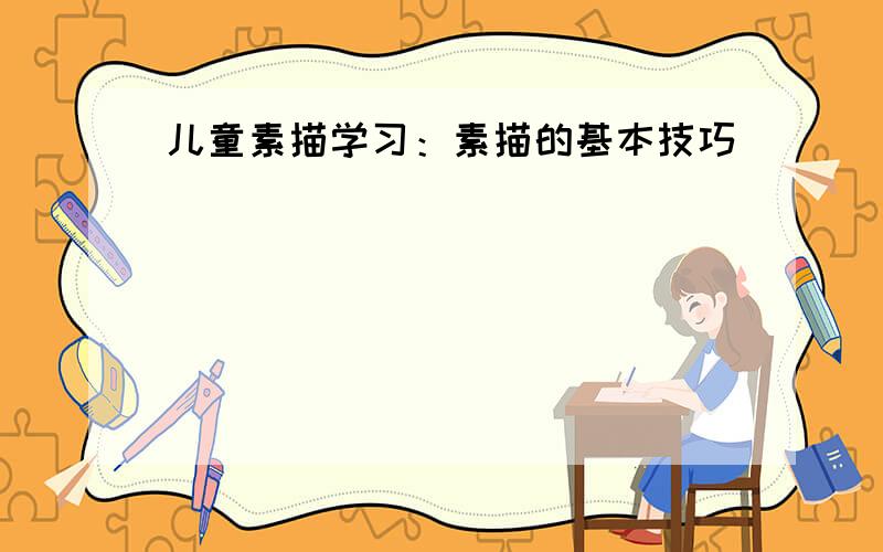 儿童素描学习：素描的基本技巧