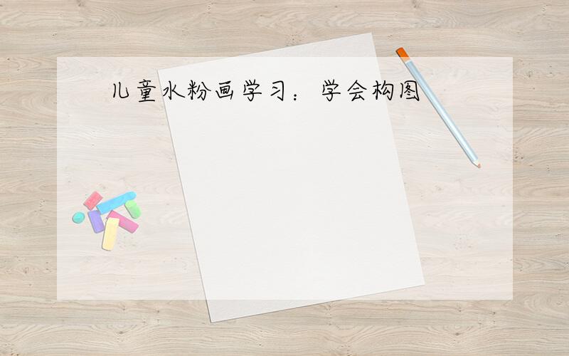 儿童水粉画学习：学会构图