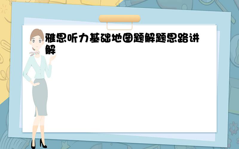 雅思听力基础地图题解题思路讲解