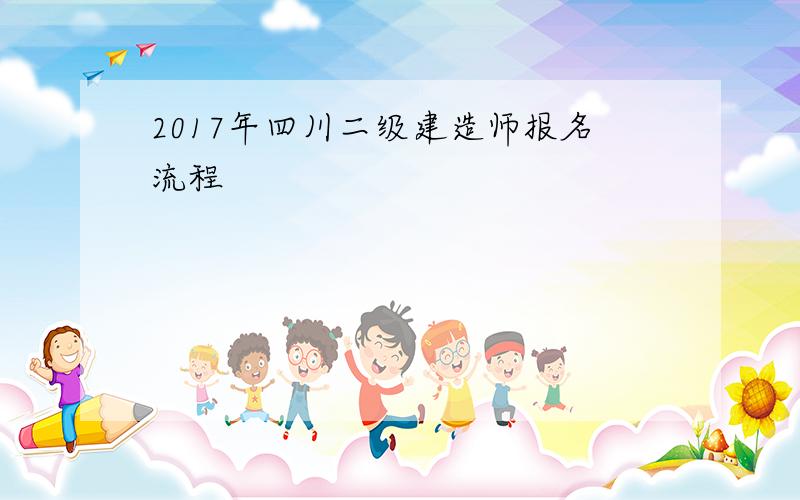 2017年四川二级建造师报名流程