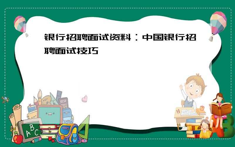 银行招聘面试资料：中国银行招聘面试技巧