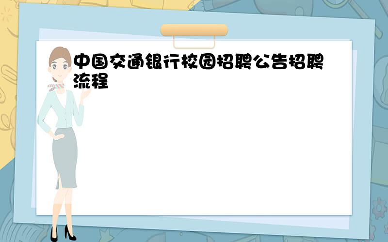 中国交通银行校园招聘公告招聘流程