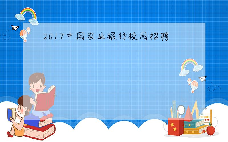 2017中国农业银行校园招聘