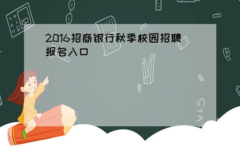 2016招商银行秋季校园招聘报名入口