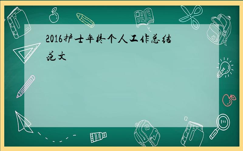 2016护士年终个人工作总结范文